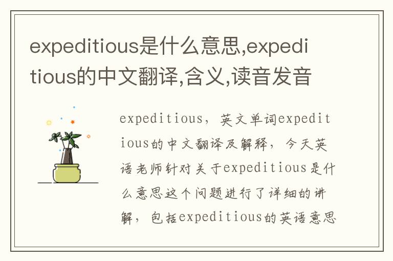 expeditious是什么意思,expeditious的中文翻译,含义,读音发音,用法,造句,参考例句