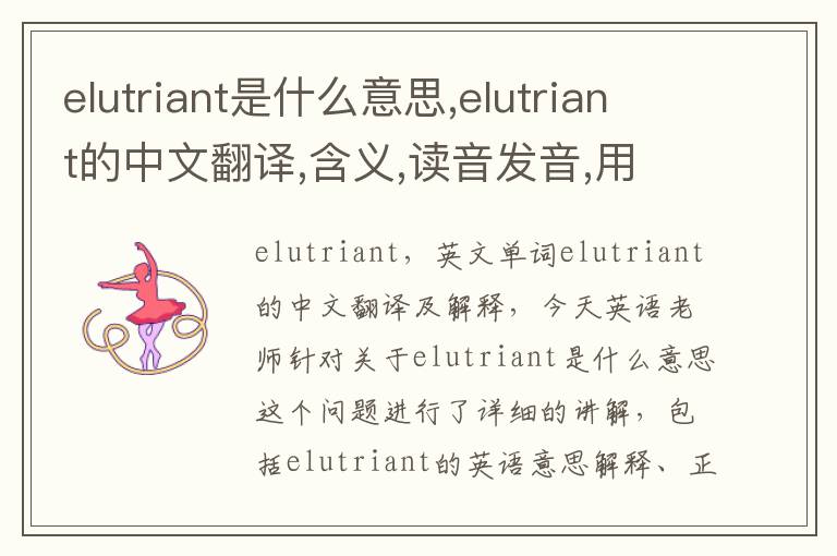 elutriant是什么意思,elutriant的中文翻译,含义,读音发音,用法,造句,参考例句