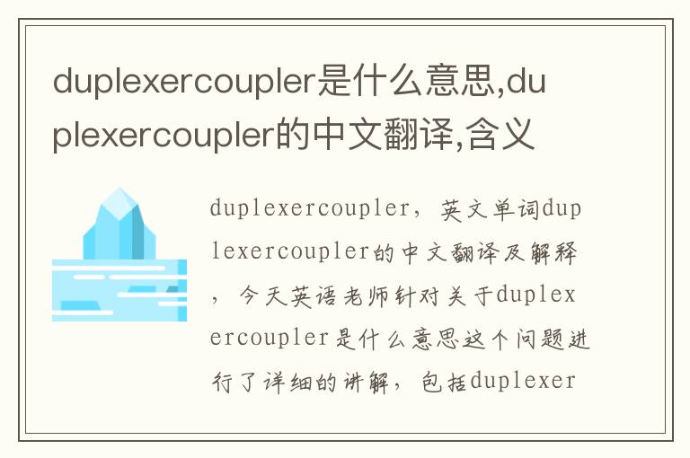 duplexercoupler是什么意思,duplexercoupler的中文翻译,含义,读音发音,用法,造句,参考例句