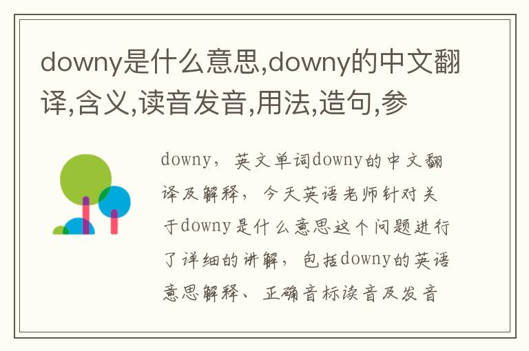 downy是什么意思,downy的中文翻译,含义,读音发音,用法,造句,参考例句