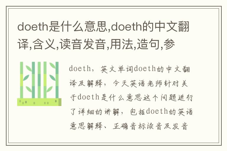 doeth是什么意思,doeth的中文翻译,含义,读音发音,用法,造句,参考例句