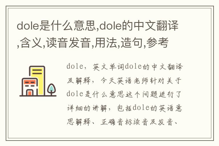 dole是什么意思,dole的中文翻译,含义,读音发音,用法,造句,参考例句