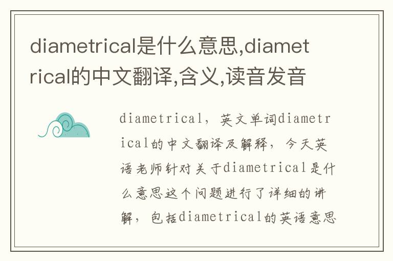 diametrical是什么意思,diametrical的中文翻译,含义,读音发音,用法,造句,参考例句