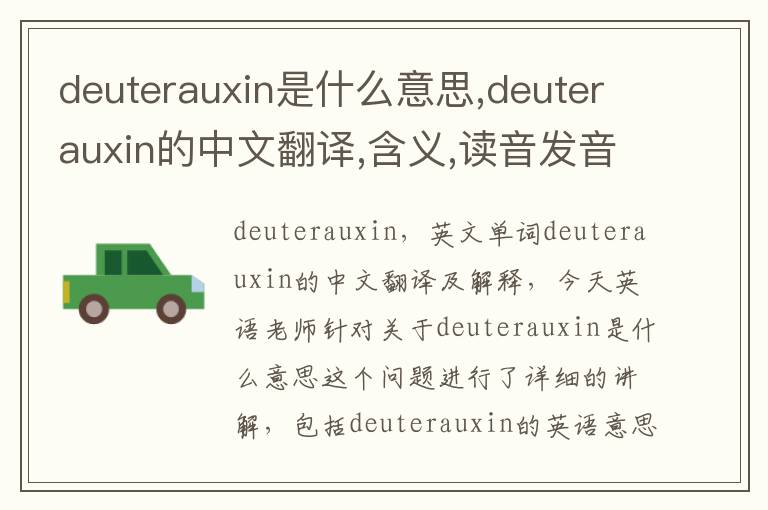 deuterauxin是什么意思,deuterauxin的中文翻译,含义,读音发音,用法,造句,参考例句