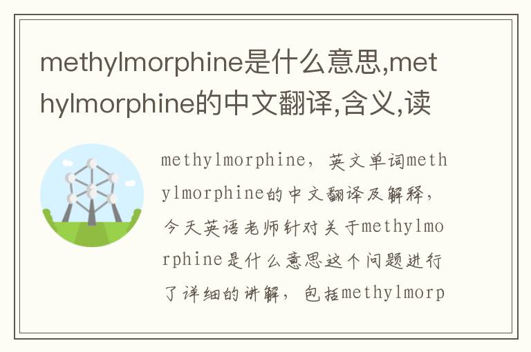 methylmorphine是什么意思,methylmorphine的中文翻译,含义,读音发音,用法,造句,参考例句