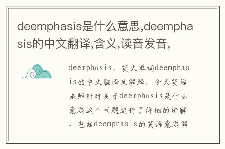 deemphasis是什么意思,deemphasis的中文翻译,含义,读音发音,用法,造句,参考例句