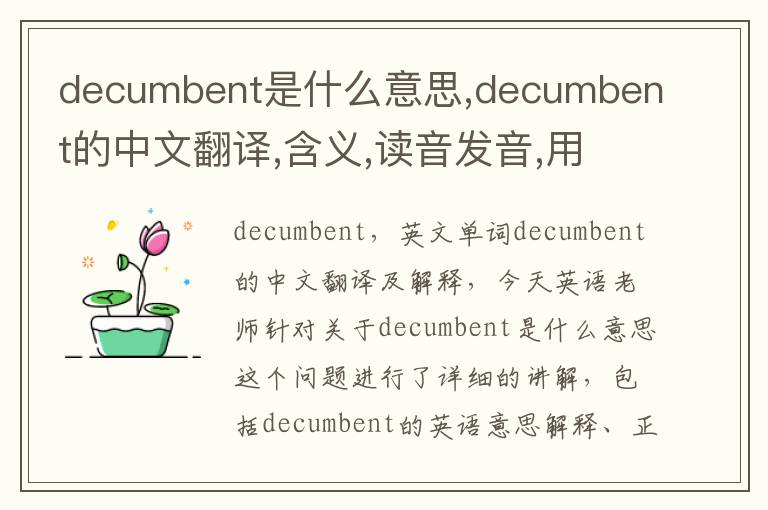 decumbent是什么意思,decumbent的中文翻译,含义,读音发音,用法,造句,参考例句