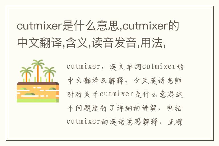 cutmixer是什么意思,cutmixer的中文翻译,含义,读音发音,用法,造句,参考例句