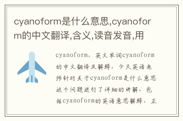 cyanoform是什么意思,cyanoform的中文翻译,含义,读音发音,用法,造句,参考例句