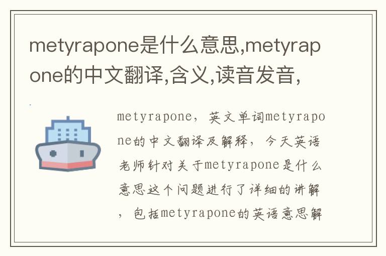 metyrapone是什么意思,metyrapone的中文翻译,含义,读音发音,用法,造句,参考例句