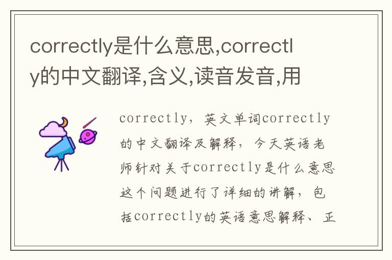 correctly是什么意思,correctly的中文翻译,含义,读音发音,用法,造句,参考例句