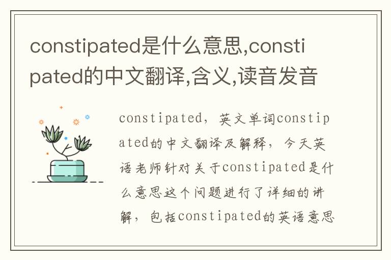 constipated是什么意思,constipated的中文翻译,含义,读音发音,用法,造句,参考例句