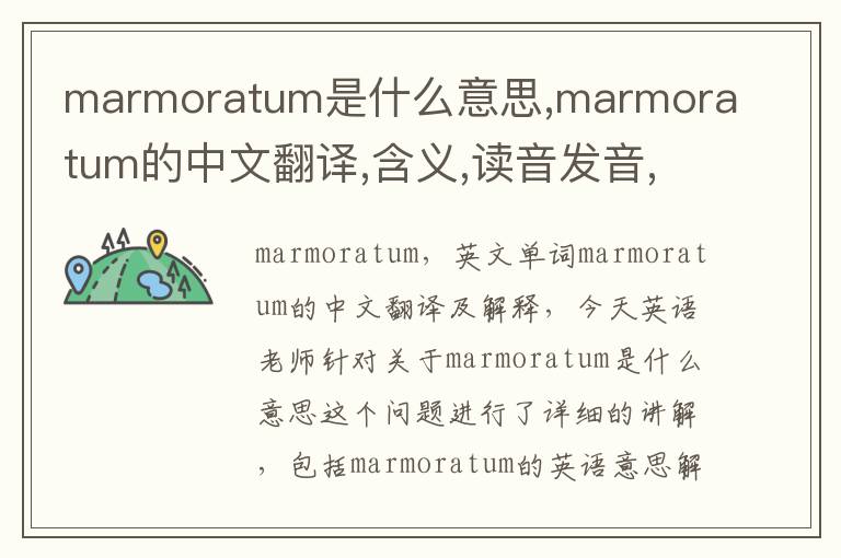 marmoratum是什么意思,marmoratum的中文翻译,含义,读音发音,用法,造句,参考例句