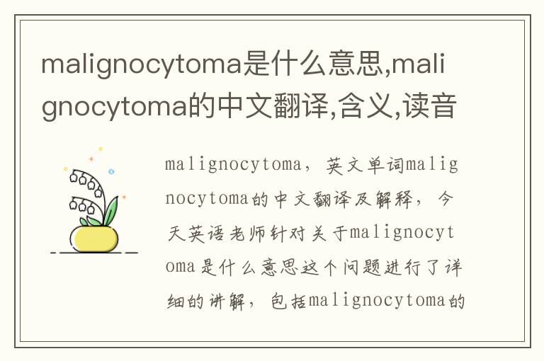 malignocytoma是什么意思,malignocytoma的中文翻译,含义,读音发音,用法,造句,参考例句