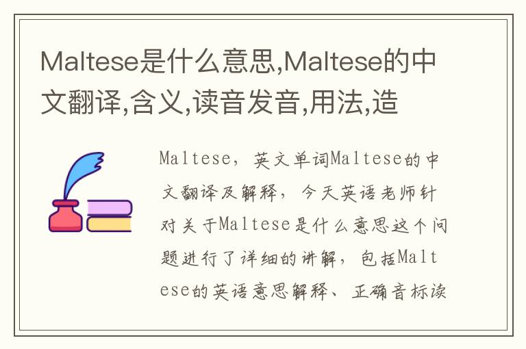 Maltese是什么意思,Maltese的中文翻译,含义,读音发音,用法,造句,参考例句