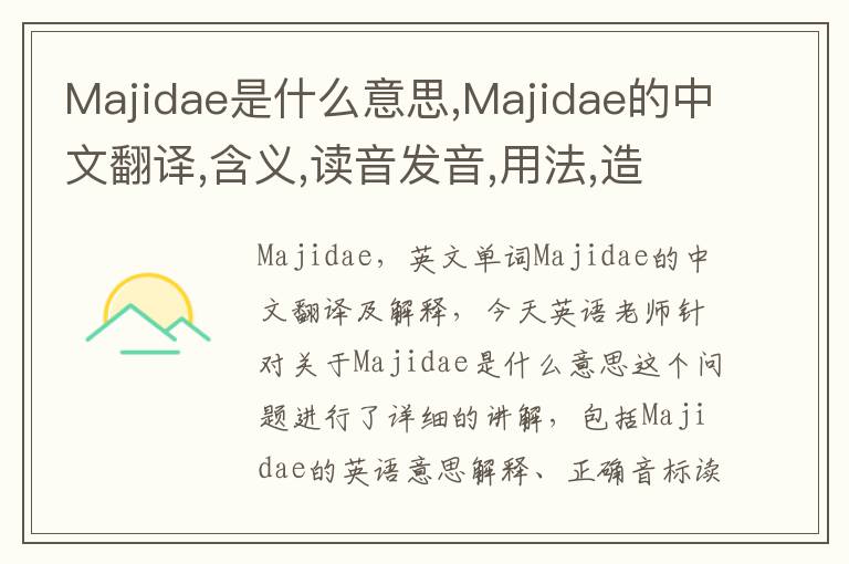 Majidae是什么意思,Majidae的中文翻译,含义,读音发音,用法,造句,参考例句