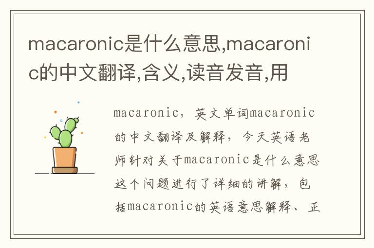 macaronic是什么意思,macaronic的中文翻译,含义,读音发音,用法,造句,参考例句