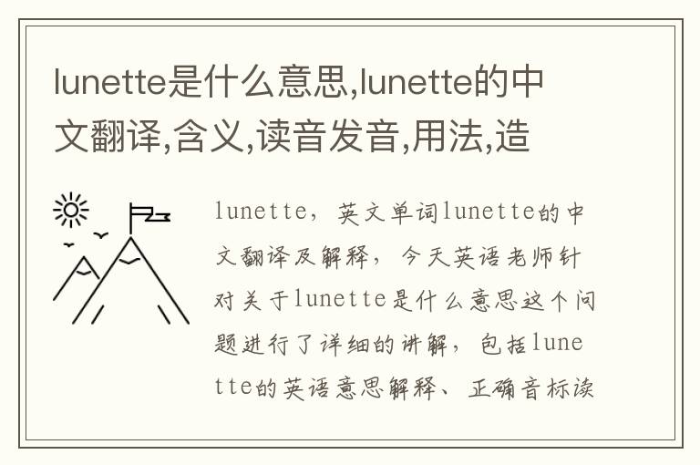 lunette是什么意思,lunette的中文翻译,含义,读音发音,用法,造句,参考例句