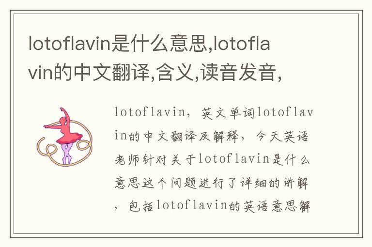 lotoflavin是什么意思,lotoflavin的中文翻译,含义,读音发音,用法,造句,参考例句