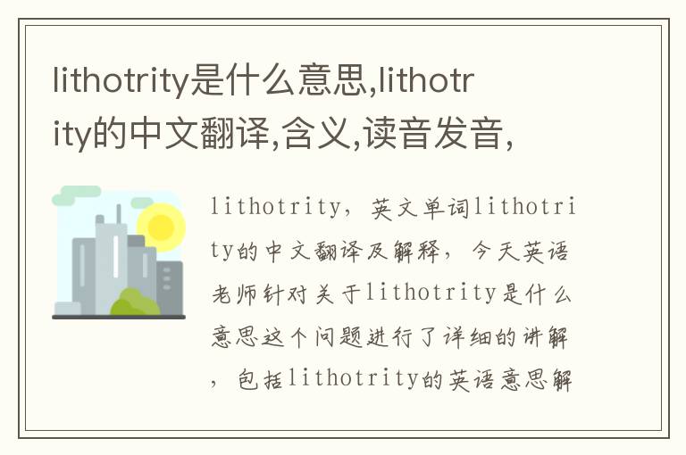 lithotrity是什么意思,lithotrity的中文翻译,含义,读音发音,用法,造句,参考例句