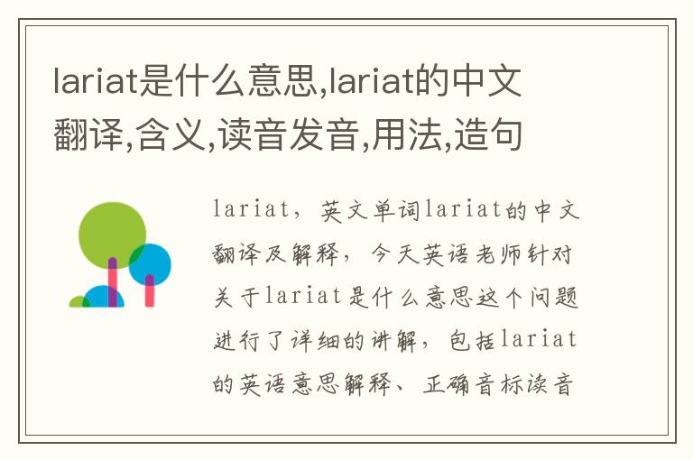 lariat是什么意思,lariat的中文翻译,含义,读音发音,用法,造句,参考例句