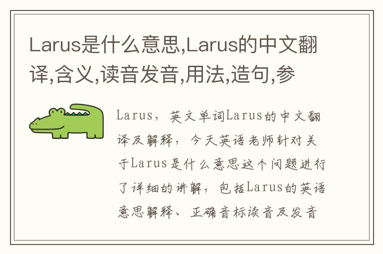 Larus是什么意思,Larus的中文翻译,含义,读音发音,用法,造句,参考例句