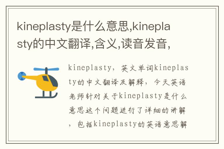 kineplasty是什么意思,kineplasty的中文翻译,含义,读音发音,用法,造句,参考例句