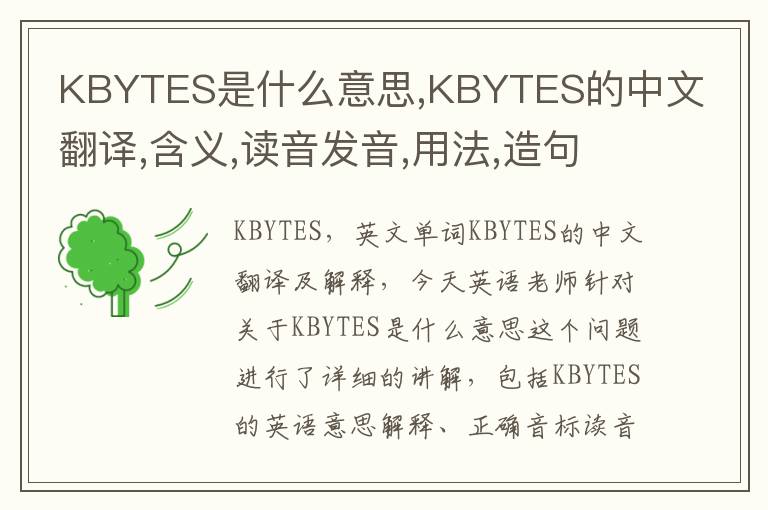 KBYTES是什么意思,KBYTES的中文翻译,含义,读音发音,用法,造句,参考例句