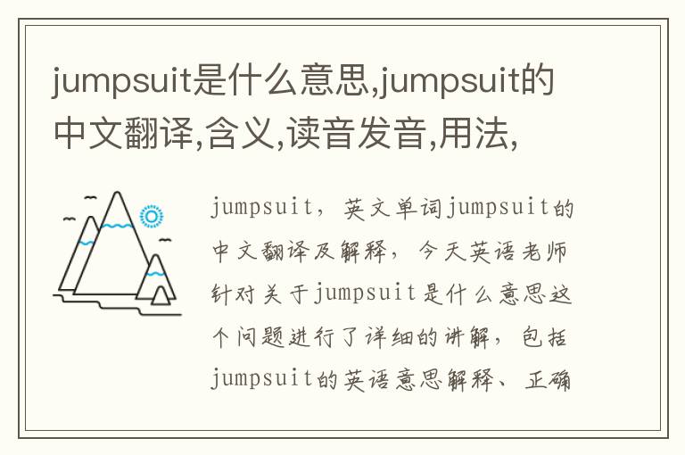 jumpsuit是什么意思,jumpsuit的中文翻译,含义,读音发音,用法,造句,参考例句