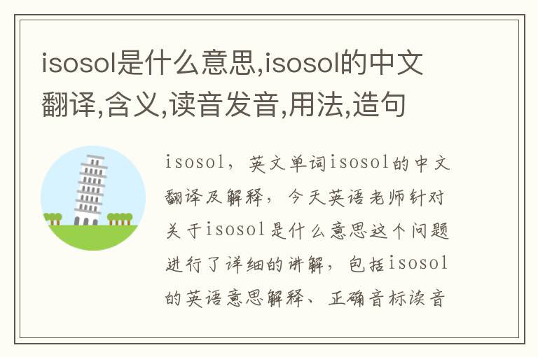 isosol是什么意思,isosol的中文翻译,含义,读音发音,用法,造句,参考例句