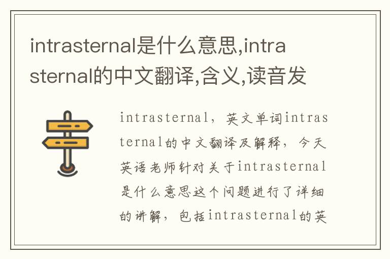 intrasternal是什么意思,intrasternal的中文翻译,含义,读音发音,用法,造句,参考例句