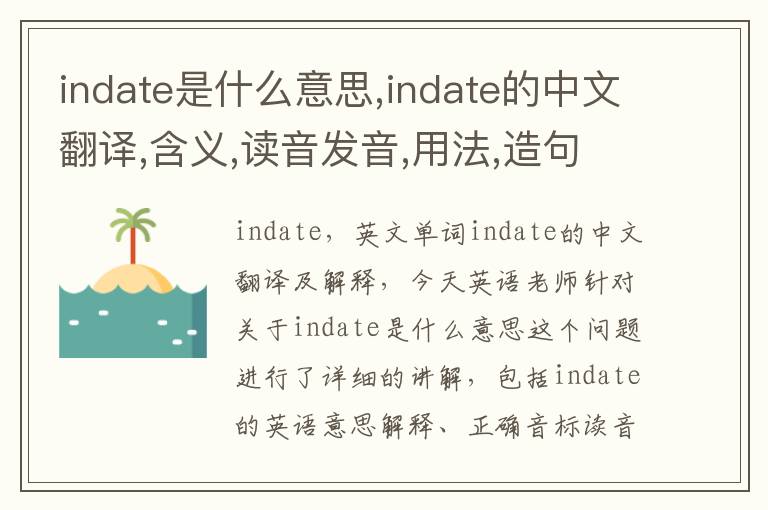 indate是什么意思,indate的中文翻译,含义,读音发音,用法,造句,参考例句