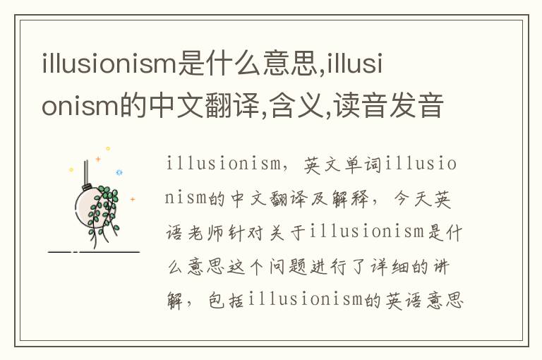 illusionism是什么意思,illusionism的中文翻译,含义,读音发音,用法,造句,参考例句