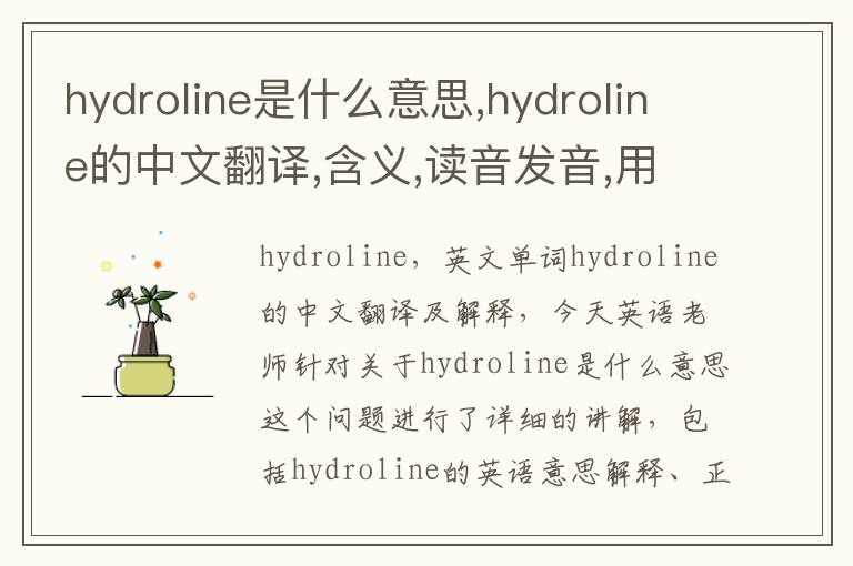 hydroline是什么意思,hydroline的中文翻译,含义,读音发音,用法,造句,参考例句