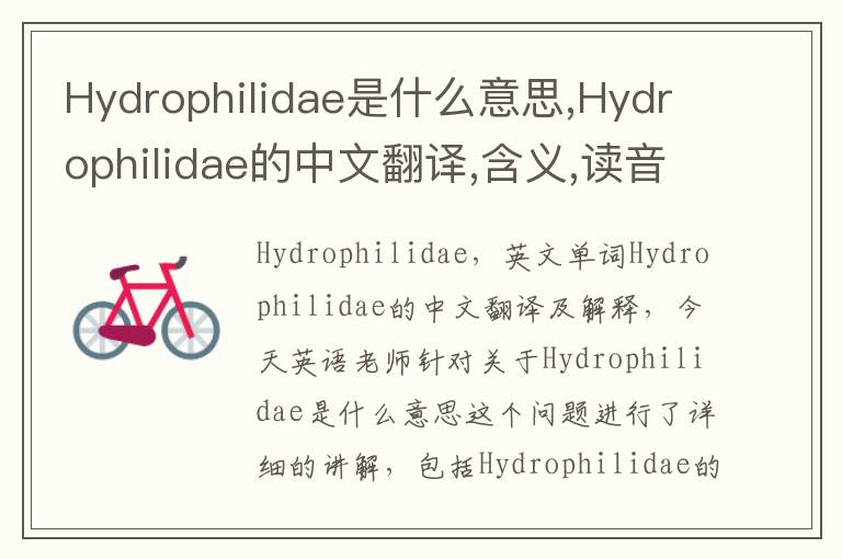 Hydrophilidae是什么意思,Hydrophilidae的中文翻译,含义,读音发音,用法,造句,参考例句