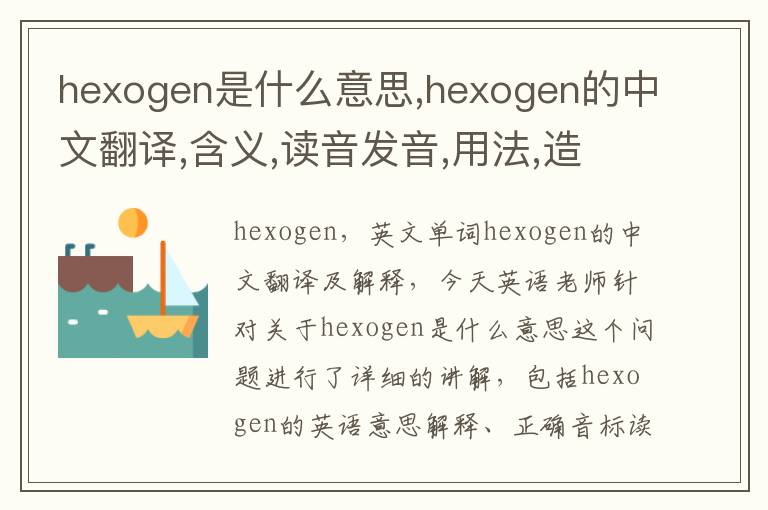 hexogen是什么意思,hexogen的中文翻译,含义,读音发音,用法,造句,参考例句