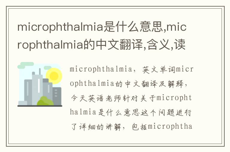 microphthalmia是什么意思,microphthalmia的中文翻译,含义,读音发音,用法,造句,参考例句