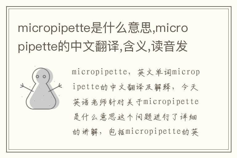 micropipette是什么意思,micropipette的中文翻译,含义,读音发音,用法,造句,参考例句