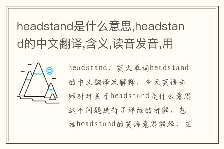 headstand是什么意思,headstand的中文翻译,含义,读音发音,用法,造句,参考例句