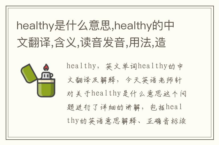 healthy是什么意思,healthy的中文翻译,含义,读音发音,用法,造句,参考例句