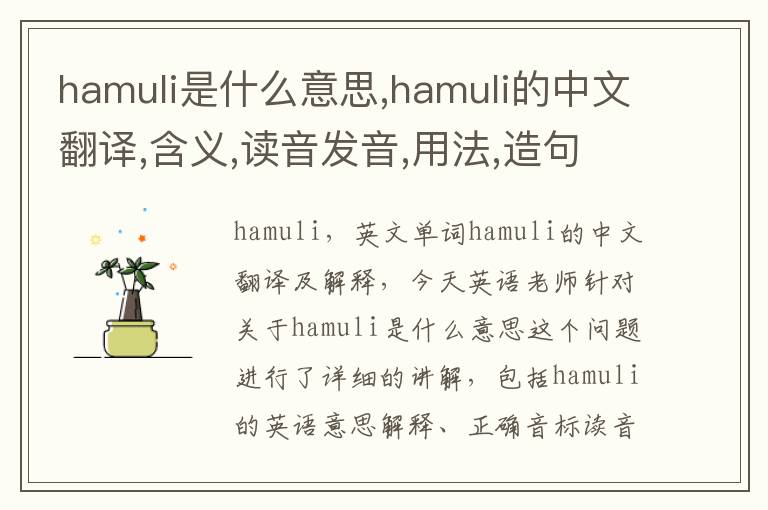 hamuli是什么意思,hamuli的中文翻译,含义,读音发音,用法,造句,参考例句