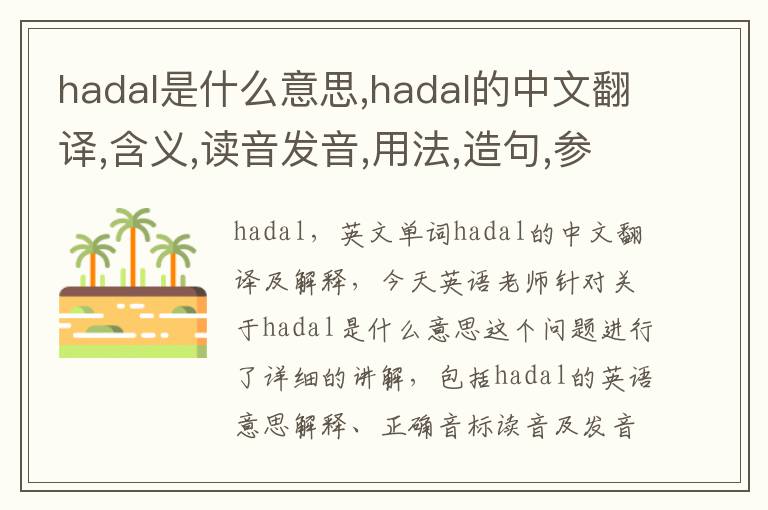 hadal是什么意思,hadal的中文翻译,含义,读音发音,用法,造句,参考例句