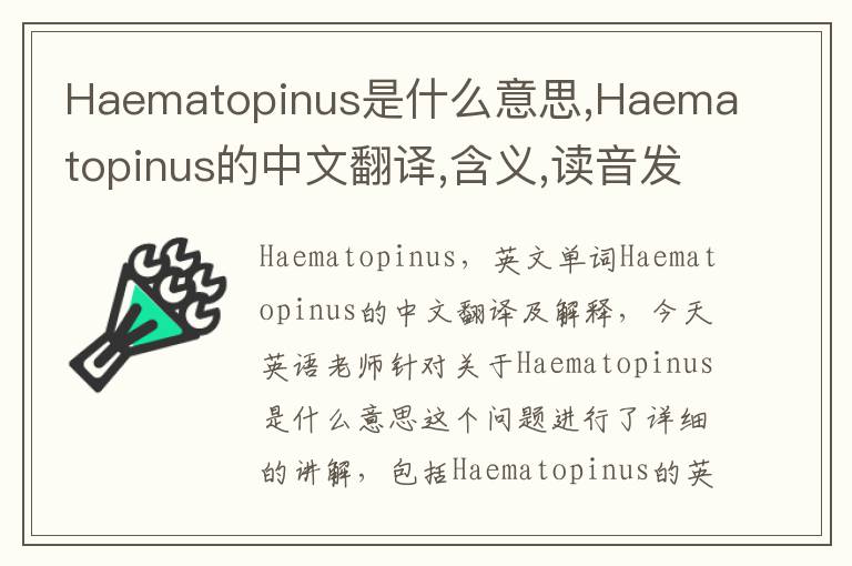 Haematopinus是什么意思,Haematopinus的中文翻译,含义,读音发音,用法,造句,参考例句