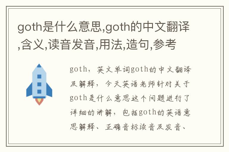 goth是什么意思,goth的中文翻译,含义,读音发音,用法,造句,参考例句