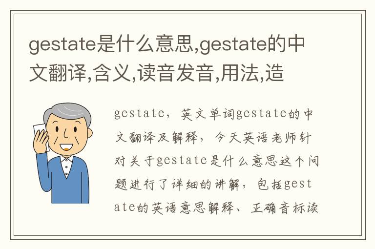 gestate是什么意思,gestate的中文翻译,含义,读音发音,用法,造句,参考例句