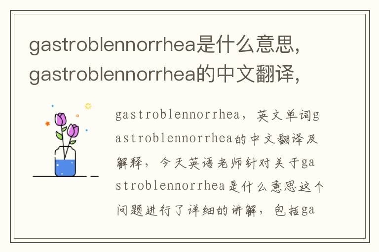 gastroblennorrhea是什么意思,gastroblennorrhea的中文翻译,含义,读音发音,用法,造句,参考例句