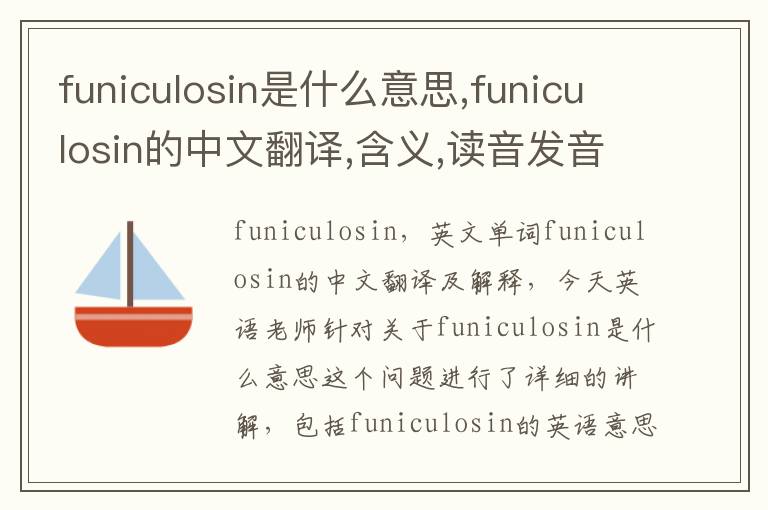 funiculosin是什么意思,funiculosin的中文翻译,含义,读音发音,用法,造句,参考例句