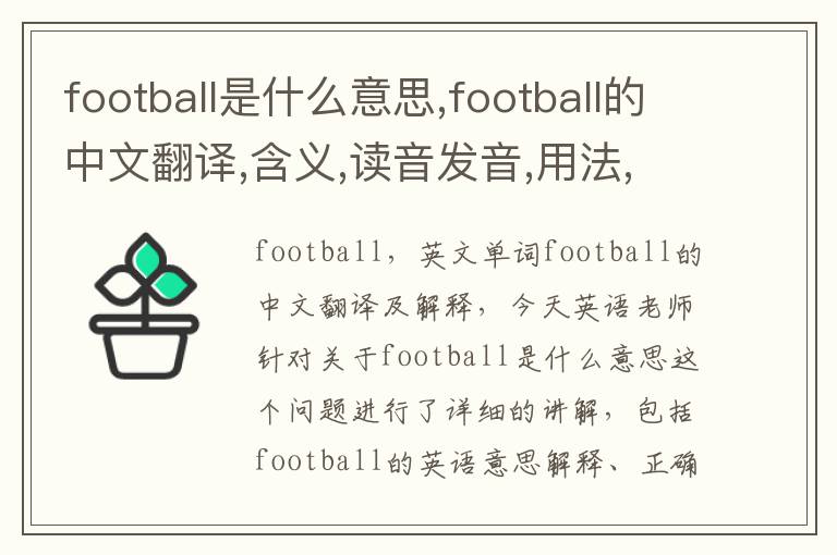 football是什么意思,football的中文翻译,含义,读音发音,用法,造句,参考例句