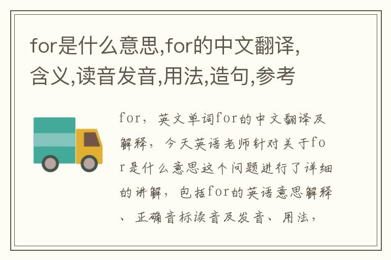 for是什么意思,for的中文翻译,含义,读音发音,用法,造句,参考例句