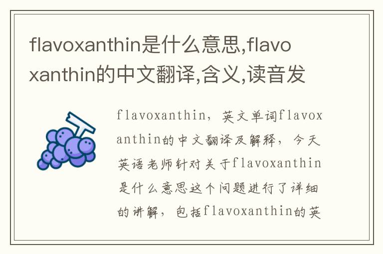 flavoxanthin是什么意思,flavoxanthin的中文翻译,含义,读音发音,用法,造句,参考例句